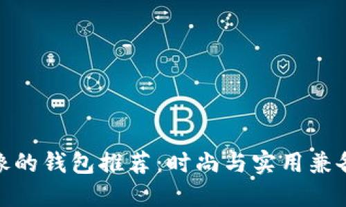 狐狸头像的钱包推荐：时尚与实用兼备的选择