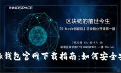 MetaMask钱包官网下载指南：