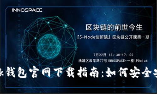MetaMask钱包官网下载指南：如何安全安装与使用
