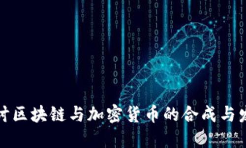 深入探讨区块链与加密货币的合成与发展现状