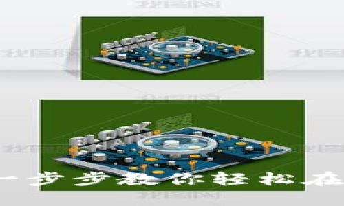 小狐钱包安装指南：一步步教你轻松在手机上安装小狐钱包