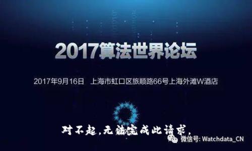 对不起，无法完成此请求。