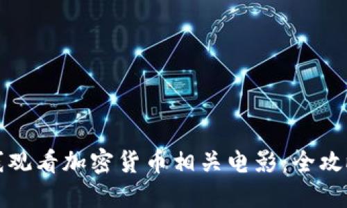 如何在线观看加密货币相关电影：全攻略与推荐