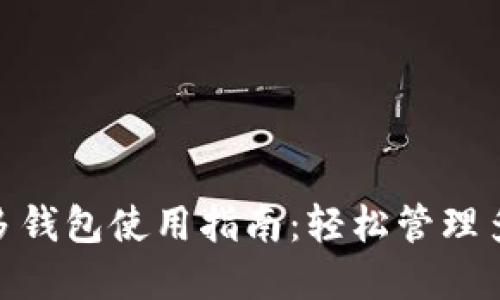 MetaMask多钱包使用指南：轻松管理多种数字资产