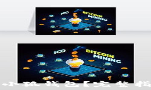   
如何找回小狐钱包？完整指南与技巧