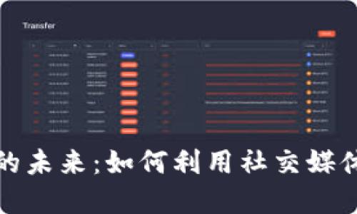 推特加密货币的未来：如何利用社交媒体变革数字资产
