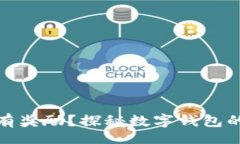 session小狐钱包为何有奖励