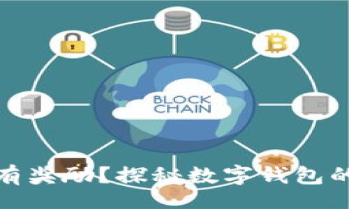 session
小狐钱包为何有奖励？探秘数字钱包的吸引力与机制