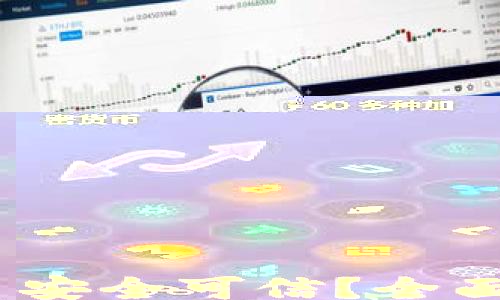 : 小狐钱包是否安全可信？全面评测与用户指南