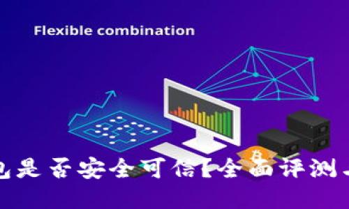 : 小狐钱包是否安全可信？全面评测与用户指南