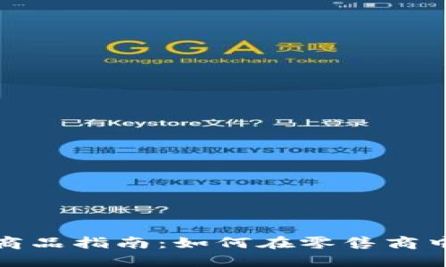 英国加密货币支付商品指南：如何在零售商中使用数字货币购物