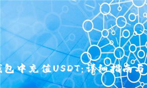 如何在小狐钱包中充值USDT：详细指南与常见问题解答