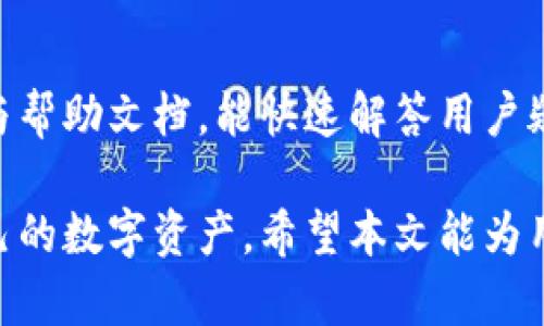 jiaoti小狐钱包 BSC 地址指南：如何安全生成和管理你的数字资产/jiaoti
小狐钱包, BSC地址, 数字资产管理, 加密货币/guanjianci

在加密货币日益受到关注的今天，钱包的选择与管理变得尤为重要。小狐钱包，作为一款新兴的数字资产管理工具，让用户能够便捷地管理其在多个区块链上的资产，尤其是在Binance Smart Chain（BSC）上。本篇文章将彻底探讨小狐钱包的BSC地址生成、管理以及安全性问题，旨在为广大数字资产用户提供权威的参考和建议。

什么是小狐钱包？
小狐钱包是一款面向普通用户的数字资产管理软件，支持多种数字货币的存储和交易，尤其在BSC上表现优异。与传统的钱包不同，小狐钱包的设计更注重用户体验，让用户在操作中感受到极大的便利。同时，小狐钱包也提供了安全的资产保护机制，确保用户的资金安全。
小狐钱包支持多种主流平台，如安卓、iOS及Web版，用户可以在不同的设备上轻松访问和管理其资产。通过小狐钱包，用户不仅可以存储、发送和接收加密货币，还能通过集成的DApp访问更多的去中心化服务。

如何生成小狐钱包的BSC地址？
生成小狐钱包的BSC地址相对简单，只需按照以下步骤进行操作：
ol
    li下载并安装小狐钱包应用程序：用户可以在Google Play商店或Apple App Store中找到并下载小狐钱包。/li
    li创建新钱包：打开应用后，选择“创建钱包”选项。按照提示设置安全密码，并备份助记词。/li
    li选择BSC网络：在钱包设置中找到网络选项，选择Binance Smart Chain（BSC），系统将自动生成与之对应的地址。/li
    li复制地址：生成的BSC地址将在界面上显示，用户可以复制并使用这个地址进行后续的交易。/li
/ol
在创建和管理数字钱包时，特别是涉及加密货币的资产时，用户一定要注意备份助记词并妥善保管，以防丢失。

小狐钱包的安全性如何？
在使用小狐钱包时，安全性是用户最关心的问题之一。小狐钱包采取了多种安全措施，以保证用户资金的安全：
ul
    listrong私钥加密：/strong小狐钱包的私钥永远保存在用户的设备中，采用高级加密技术，确保即便是主机遭受攻击，私钥也不会被窃取。/li
    listrong多重签名：/strong对于大额交易，小狐钱包支持多重签名机制，增加了资金转移的安全性。/li
    listrong助记词保护：/strong用户需在创建钱包时备份助记词，确保有唯一的恢复方式。/li
    listrong定期安全更新：/strong小狐钱包团队定期推出安全更新，修复已知漏洞，并强化系统安全性。/li
/ul
作为一名用户，遵循钱包管理的最佳实践，如定期更新密码、不随意分享隐私信息、保持软件更新等，都会极大提升钱包的安全性。

如何管理BSC上的资产？
小狐钱包不仅支持生成BSC地址，还提供了一系列管理BSC资产的功能，这些功能让用户能够轻松处理其数字资产：
ol
    listrong查看资产余额：/strong在钱包主页，用户可以随时查看当前在BSC网络上的资产余额，包括各个代币的数量。/li
    listrong进行转账操作：/strong用户可以通过钱包完成简单的转账，输入接收方的地址和转账金额，即可完成资产转移。/li
    listrong参与DeFi项目：/strong小狐钱包允许用户利用其资产参与各种去中心化金融项目，如流动性挖矿等，用户只需在DApp中选择资产，按照提示操作即可。/li
/ol
这些功能的实现，使得用户在进行资产管理的同时，也能探索更多数字金融的机会。在了解了这些功能后，用户可以根据自身需求制定合理的投资策略，资产配置。

小狐钱包与其他钱包的对比
在选择数字资产钱包时，用户常常面对多种选择。以下是小狐钱包与其他几款热门钱包的对比，以帮助用户作出明智的决策：
ul
    listrong安全性：/strong小狐钱包采用了领先的安全技术，但与某些冷钱包相比，热钱包通常更易受到网络攻击。因此，在大规模资金管理上，冷钱包仍是更安全的选择。/li
    listrong用户体验：/strong小狐钱包在用户体验上做得相当出色，操作界面清晰直观，适合普通用户使用。而某些专业钱包功能繁杂，适合技术人员使用。/li
    listrong功能丰富度：/strong小狐钱包不仅支持存储和转账功能，还可以方便地接入DeFi应用，相较其他钱包，在功能丰富度上更具优势。/li
/ul
通过对比用户可以发现，若综合考虑安全性、用户体验及功能，小狐钱包对于普通投资者而言是一个在选择数字资产管理工具时较为合适的选择。

小狐钱包的使用常见问题
用户在使用小狐钱包的过程中，可能会遇到一些常见问题。以下是一些针对这些问题的详细解答：
ol
    li小狐钱包如何找回密码？/li
/ol
小狐钱包的密码是保护用户资产的重要环节。如果用户忘记了密码，可以通过助记词进行钱包恢复。具体步骤为：在登录界面选择“恢复钱包”，输入助记词并设置新密码。但请注意，助记词必须妥善保管，一旦遗失，用户将无法恢复钱包内容。

ol start=