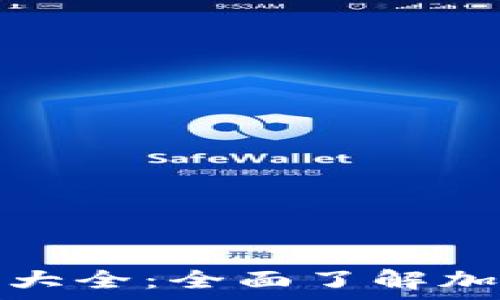   
文件加密货币图片大全：全面了解加密货币的视觉表现