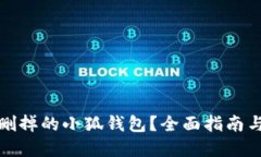 如何找回删掉的小狐钱包