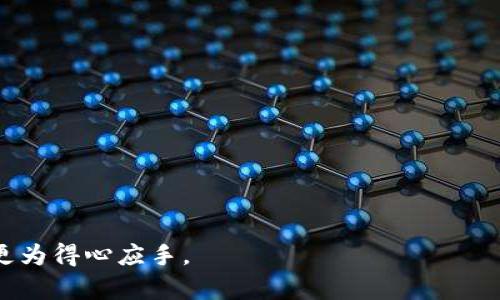 biao ti加密货币收款指南：如何高效安全地接收数字资产/biao ti
加密货币, 收款方式, 区块链, 数字资产/guanjianci

随着加密货币的流行，越来越多的人和企业开始接受比特币、以太坊等数字资产作为支付方式。然而，许多人在如何安全有效地收款时仍然感到困惑。本文将提供全面的指导，帮助你了解加密货币的收款流程、常用工具和最佳实践。我们的目标是为你提供一套系统的方法，使你无论是个人用户还是商家，都能轻松收款，加速你对数字资产的应用和理解。

什么是加密货币收款？
加密货币收款是指商家或个人通过区块链技术，接受以数字货币形式的支付。这种方式不仅具有快速交易的优势，还可以实现全球范围内的支付，省去传统金融系统中的高额手续费和长时间的结算过程。加密货币本身是一种数字资产，使用密码学进行安全验证，防止伪造与欺诈，保证交易的透明和不可逆。无论是通过数字钱包、二维码，还是其他的工具，加密货币收款的方式正变得日益多样化。

加密货币收款的流程
收款的具体流程相对简单，通常包括以下几个步骤：
ol
    listrong选择加密货币种类：/strong最常见的包括比特币、以太坊和莱特币等，你可以根据自身需求选择不同的数字货币。/li
    listrong设置数字钱包：/strong在决定接受何种加密货币后，你需要一个数字钱包来存储和管理这些货币。常用的钱包有硬件钱包和软件钱包，硬件钱包更安全但成本较高，而软件钱包便于使用但需注意安全。/li
    listrong生成收款地址：/strong每个钱包都有独特的地址，供他人向你转账。确保将此地址提供给付款方，或者通过二维码的方式展示。/li
    listrong确认收款：/strong当有人通过区块链向你的地址发送加密货币时，你需要在钱包中确认交易。通常，这笔交易会在几分钟内完成，取决于网络的繁忙程度。/li
    listrong管理与提现：/strong收到的加密货币可以选择留在钱包中继续投资，或转移至其他钱包，亦或是提现为法定货币。当决定提现时，需注意选择合适的交易所，并遵守当地的法律法规。/li
/ol

加密货币的优点与缺点
虽然加密货币收款具有诸多优点，但也存在一些潜在缺陷。以下是它们的详细分析：

h4优点：/h4
ul
    listrong快速交易：/strong加密货币交易相较于传统银行转账速度更快，通常几分钟内就能完成。/li
    listrong低手续费：/strong大多数情况下，加密货币的交易手续费低于常规支付方式，尤其是国际转账。/li
    listrong匿名性：/strong加密货币交易不需要提供个人信息，保障了支付的隐私。/li
    listrong去中心化：/strong由于加密货币基于区块链技术，没有中央机构干预，提升了资金的自由度。/li
/ul

h4缺点：/h4
ul
    listrong价格波动：/strong加密货币的价格波动较大，这可能导致收款金额的快速变动。/li
    listrong技术复杂性：/strong对于初学者来说，设置钱包和确认交易可能存在一定的学习曲线。/li
    listrong法律风险：/strong不同国家对加密货币的监管不同，违法风险可能令人的合法权益受侵害。/li
    listrong安全性：/strong尽管区块链技术被认为非常安全，但钱包被黑客攻击或失误操作导致资金丢失的案例也不是没有。/li
/ul

常见的加密货币收款工具
以下是一些常用的加密货币收款工具和平台：
ul
    listrongCoinbase Commerce：/strong适用于商家的收款服务，支持多种加密货币接收，过程简便，用户友好。适合在线商店、服务商等。/li
    listrongBitPay：/strong提供加密货币支付解决方案，能够支持各种在线和离线支付方式，且能自动转换为法定货币。/li
    listrongGoCoin：/strong允许商户接受比特币和其他加密货币，可以集成进现有支付系统。/li
    listrongCoinPayments：/strong支持多种加密货币的支付平台，提供API以便与商户网站集成，是全球使用最广泛的支付处理平台之一。/li
/ul

如何选择适合自己的收款工具？
选择合适的收款工具需要考虑多个因素：
ul
    listrong交易费用：/strong不同的收款平台对每笔交易会收取一定的费用，了解各平台的收费标准以选择最优惠的。/li
    listrong支持的加密货币：/strong部分工具支持的加密货币种类较少，所以需根据你的需求选择。/li
    listrong集成方便程度：/strong如果需要将其整合到已有的电商平台或网站，需考虑集成的易用性。/li
    listrong安全性：/strong确保选用的工具有良好的安全记录，并提供账户安全保护（如双重身份认证）。/li
    listrong客户支持：/strong优质的客户支持能在使用过程中提供必要的帮助，尤其是新手用户。/li
/ul

如何提高加密货币收款的安全性？
安全一直是使用加密货币的核心问题，为了降低风险，以下措施是必不可少的：
ul
    listrong使用硬件钱包：/strong硬件钱包提供了极高的安全性，可以有效防止黑客入侵及病毒感染。/li
    listrong定期备份钱包：/strong定期备份你的钱包文件到安全地点，以防止数据丢失或钱包损坏。/li
    listrong设置强密码：/strong为你的钱包和交易账户设置复杂的密码并定期更换，增加破解的难度。/li
    listrong启用两步验证：/strong增强账户安全，确保只有授权用户能够访问钱包和交易账户。/li
    listrong监测账户活动：/strong定期检查你的账户活动，及时发现异常并进行处理。/li
/ul

加密货币收款的法律及税务注意事项
在许多国家，收取加密货币是合法的，但需遵循当地法律与税务规定：
ul
    listrong了解当地法律：/strong研究加密货币的法律地位，有些国家可能将其视为商品，有些则可能视为货币。/li
    listrong记录交易：/strong确保记录所有加密货币的交易，方便日后的税务申报。/li
    listrong征收与申报税款：/strong确认对加密货币交易的税务处理方式，如资本利得税，以及按照规定进行申报。/li
    listrong咨询专业人士：/strong在不确定的情况下，向专业的法律与税务顾问咨询，以确保合规性。/li
/ul

可能相关问题
ol
    li如何安全地存储加密货币？/li
    li有哪些常见的加密货币支付平台？/li
    li加密货币收款是否适合所有商家？/li
    li如何避免加密货币交易被盗或被骗？/li
    li加密货币收款与传统支付的优势与劣势对比？/li
    li如何申请和设置加密货币支付账户？/li
/ol

接下来，我们将详细回答这些问题，帮助你进一步了解加密货币收款的各个方面。

如何安全地存储加密货币？
存储加密货币的安全性至关重要，通常可以选择以下几个方法：
ul
    listrong热钱包与冷钱包：/strong热钱包是连接互联网的钱包，适合小额交易，而冷钱包（如硬件钱包或纸钱包）是断开互联网的安全存储方式。/li
    listrong加密方式：/strong确保所使用的钱包和平台提供内置的加密机制，双重保护用户资产安全。/li
    listrong定期更新软件：/strong定期更新你的钱包软件，以确保其具备最新的安全保护措施。/li
    listrong警惕钓鱼攻击：/strong警惕来自网络的钓鱼链接，不随意信任未知来源的消息和链接。/li
    listrong修复漏洞：/strong如果发现钱包存在安全漏洞，及时联系平台进行修复，并考虑更换更安全的钱包。/li
/ul

有哪些常见的加密货币支付平台？
如今市场上涌现出多种加密货币支付平台，以下是一些主流平台的介绍：
ul
    listrongCoinbase Commerce：/strong操作简单，允许商家接受比特币等加密货币，提供用户友好的界面，适合新手。/li
    listrongBitPay：/strong支持比特币和比特币现金的支付，能够自动将加密货币转换为法币，并提供多种平台集成方案。/li
    listrongShopify：/strong支持Shopify商店轻松集成加密货币付款，使用广泛，商家选择众多。/li
    listrongCrypto.com：/strong除了支持商家收款外，还提供加密货币的交易及金融服务，适合想要进行多种操作的用户。/li
/ul

加密货币收款是否适合所有商家？
加密货币收款不一定适合每个商家，以下是一些考虑因素：
ul
    listrong顾客基础：/strong如果你的目标顾客接受加密货币，那么提供这样的支付方式将增加吸引力。/li
    listrong交易额和模式：/strong对于高交易额的商家来说，加密货币的价格波动可能导致一定的财务风险。/li
    listrong技术支持：/strong商家是否有足够的技术支持来处理与加密货币相关的事务，如设置和维护钱包。/li
    listrong法律风险：/strong了解所在国家的法律法规是否支持加密货币的使用，避免潜在的法律问题。/li
    listrong税务考量：/strong了解加密货币的税务影响，是否有额外的费用或复杂的申报程序。/li
/ul

如何避免加密货币交易被盗或被骗？
在加密货币界，安全问题时刻存在，为了保护资金安全，可以采取以下措施：
ul
    listrong使用经过认证的平台：/strong选择知名并受监管的交易平台与钱包，避免小平台可能存在的风险。/li
    listrong定期检查账户活动：/strong对于钱包的交易记录做好监控，确保没有未经授权的交易发生。/li
    listrong增强账户安全：/strong确保使用强密码和启用双重认证，防止账号被轻易破解。/li
    listrong学习基本知识：/strong加深对加密货币的了解，使自己具备基本的风险判断和应对能力。/li
    listrong提高警惕：/strong对任何可疑邮件、链接或交易请求保持警惕，避免信息泄露和受骗。/li
/ul

加密货币收款与传统支付的优势与劣势对比？
以下是加密货币收款与传统支付方式的主要优缺点：
h4优点：/h4
ul
    listrong快速性：/strong加密货币交易一般较快，传统银行转账可能需要几天的时间，而加密货币在几分钟内基本完成。/li
    listrong低手续费：/strong加密货币通常具有较低的手续费，相较于信用卡或银行转账会节省许多手续费。/li
    listrong全球化：/strong数字货币可以跨越国界进行交易，省去了办理外汇和国际汇款的麻烦。/li
    listrong隐私性：/strong加密货币交易不需要透露个人身份信息，保护用户隐私。/li
/ul

h4缺点：/h4
ul
    listrong价格波动：/strong加密货币价格波动剧烈，可能对商家的收入造成影响；而传统货币相对稳定。/li
    listrong法律风险：/strong不同国家对加密货币的态度和法律地位不同，加密货币管理上存在不确定性。/li
    listrong技术壁垒：/strong许多用户对如何使用加密货币仍存在疑虑，技术壁垒使部分人群不愿尝试。/li
    listrong安全风险：/strong加密货币钱包的安全性问题频发，可能遭遇黑客攻击或丢失。/li
/ul

如何申请和设置加密货币支付账户？
首先，你需选择一个合适的加密货币支付平台，以下是设置的一些步骤：
ol
    listrong选择平台：/strong选择Coinbase、BitPay等知名平台以确保安全性和可靠性。/li
    listrong注册账户：/strong按照平台要求留下必要信息，通常包括邮箱和手机号，创建账户。/li
    listrong身份验证：/strong根据平台要求提供身份验证，例如上传身份证明材料，完成KYC（了解你的客户）过程。/li
    listrong设置支付方式：/strong根据平台说明设置你所接受的加密货币种类，以及相关的收款地址。/li
    listrong进行测试：/strong建议先进行一次小额交易测试，以确保集成的正确性和可行性。/li
/ol

通过以上步骤，你可以快速建立自己的加密货币收款账户，从而更有效地进行交易与商务操作。

总之，加密货币的收款方式为现代交易带来了全新的模式，它提供了迅速、低成本和隐私性等优点，但也伴随着波动和技术问题。希望本文的内容能帮助到你，让你在收款的过程中更为得心应手。