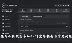 如何使用小狐钱包导入O