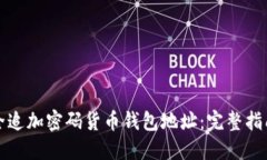 如何安全追加密码货币钱