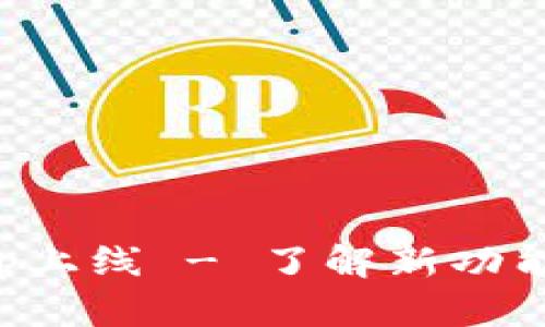 小狐钱包App上线 - 了解新功能与使用指南