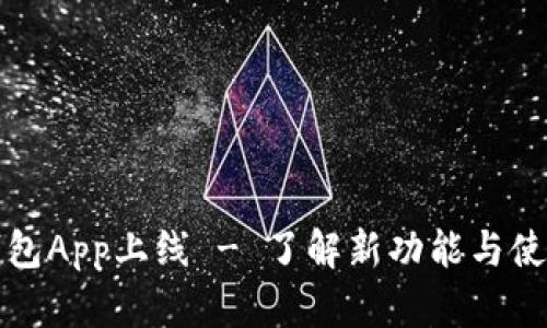 小狐钱包App上线 - 了解新功能与使用指南