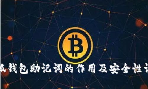 小狐钱包助记词的作用及安全性详解