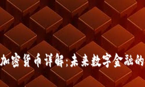 BGI加密货币详解：未来数字金融的潜力