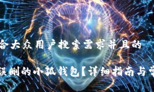 思考一个符合大众用户搜索需求并且的

: 如何恢复误删的小狐钱包？详细指南与常见问题解析