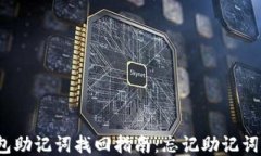 小狐钱包助记词找回指南