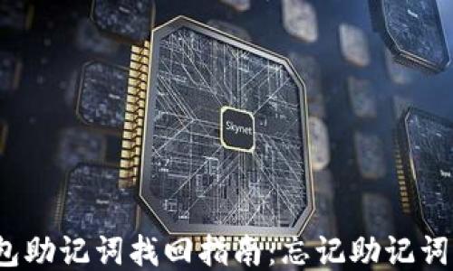 
小狐钱包助记词找回指南：忘记助记词怎么办？