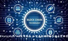 2023年最新MetaMask iOS使用指