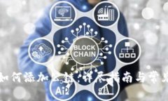 小狐钱包如何添加公链：