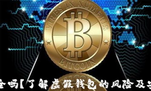 
小狐钱包安全吗？了解虚假钱包的风险及安全使用指南