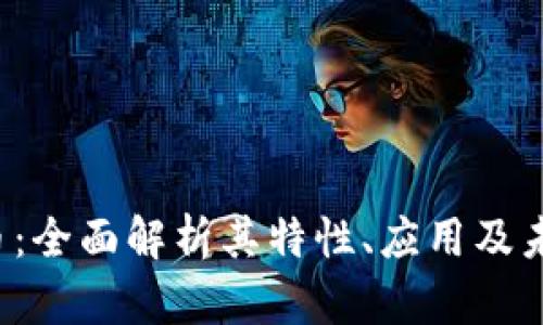 RIP加密货币：全面解析其特性、应用及未来发展趋势