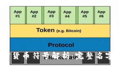 2023年加密货币符号解析：完整名字与入门指南
