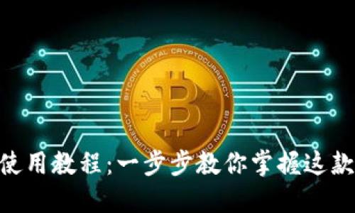 MetaMask插件使用教程：一步步教你掌握这款强大的数字钱包