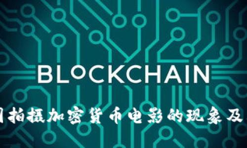 探索美国拍摄加密货币电影的现象及其影响力