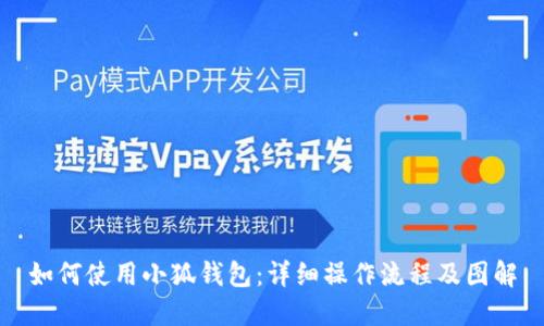 如何使用小狐钱包：详细操作流程及图解