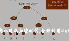   如何安全下载MetaMask：官
