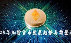 2025年加密货币发展趋势与