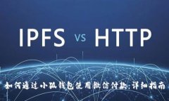 如何通过小狐钱包使用微