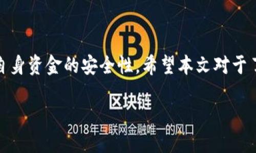    如何使用中本聪小狐钱包进行测试转账？ / 

 guanjianci  中本聪, 小狐钱包, 测试转账, 虚拟货币 /guanjianci 

在数字货币日益盛行的时代，钱包的使用和转账的操作变得尤为重要。其中，“中本聪小狐钱包”作为一款备受瞩目的钱包，因其安全性和易用性吸引了大量用户。本文将深入探讨如何通过中本聪小狐钱包进行测试转账，包括使用步骤、注意事项以及常见问题的解答。

### 1. 什么是中本聪小狐钱包？

中本聪小狐钱包是一款数字货币钱包，由开发团队在研究比特币核心技术后推出。该钱包具备多种功能，包括但不限于安全存储虚拟货币、实时交易、资产管理以及转账等服务。小狐钱包以其便捷的用户界面和强大的安全性而受到用户的广泛欢迎。

### 2. 小狐钱包的主要特点

小狐钱包的特点主要包括：

- **用户友好的界面**：简单直观的操作界面，使用户能够快速上手。
- **高安全性**：采用先进的加密技术，确保用户资产的安全。
- **多币种支持**：支持多种主流虚拟货币，满足用户的不同需求。
- **快速转账**：提供快速交易确认，有效提高转账效率。

### 3. 小狐钱包的安装与注册

在进行测试转账之前，用户需要确保已经安装并注册了中本聪小狐钱包。

#### 3.1 安装步骤

1. **下载钱包**：访问小狐钱包官网或应用商店，下载适用于你设备的版本（iOS、Android或桌面版本）。
2. **安装软件**：按照提示完成安装过程。

#### 3.2 注册步骤

1. **启动应用**：打开小狐钱包应用。
2. **创建账户**：选择“创建新账户”，设置安全密码。
3. **备份助记词**：系统会生成一组助记词，请务必记录并保存在安全的地方，以避免账户丢失。

### 4. 如何进行测试转账

在完成钱包的安装及账户的注册后，用户就可以进行测试转账了。测试转账一般是指在小额金额范围内进行的虚拟货币转账，以验证钱包的功能和操作流畅性。

#### 4.1 准备测试资金

1. **充值**：将测试资金充值到小狐钱包。用户可以通过购买虚拟货币、从其他钱包转入等方式为钱包充值。
2. **确认余额**：在钱包主界面确认余额是否充足。

#### 4.2 进行转账

1. **选择转账功能**：在钱包界面选择“发送”或“转账”功能。
2. **输入目标地址**：在相应的输入框中输入接收方的虚拟货币地址。务必核对地址是否正确。
3. **输入金额**：输入希望转账的金额，确认该金额在你的钱包余额范围内。
4. **确认交易**：审查交易信息无误后，点击确认按钮。系统可能会要求输如安全密码进行验证。

#### 4.3 查看转账状态

转账完成后，可以在“交易记录”中查看当前转账状态。这通常包括待确认、已完成、失败等状态信息。若转账成功，检索接收方的地址进行确认，确保资金到位。

### 5. 转账的注意事项

在使用小狐钱包进行转账时，用户需要注意以下几点：

- **确保地址正确**：虚拟货币转账不可逆，错误地址将导致资金永久丢失。
- **小额安全**：建议首次转账进行小额测试，了解转账过程的稳定性。
- **网络安全**：在安全网络环境下操作，避免在公共 Wi-Fi 下进行交易。
- **定期备份助记词**：便于在需要恢复钱包时使用，确保资产安全。

### 6. 常见问题解答

#### 问题 1: 小狐钱包安全吗？

小狐钱包安全性高，采用多层加密及冷存储技术，提供多重身份验证保障用户访问。用户可定期更新密码，并保持安全网络连接。了解钱包的安全特性对于保护资产至关重要。

#### 问题 2: 怎么找回丢失的助记词？

助记词是恢复钱包的关键，如遗失需联系官方支持。若未备份，则无法恢复钱包。常规做法是记录助记词，并安全保管。使用分散式存储方法以确保助记词的安全。

#### 问题 3: 小狐钱包是否收费？

小狐钱包在创建和持有账户时通常不收取费用，但在进行交易时会产生矿工费和网络费，具体费用取决于区块链的网络拥堵情况。了解费用结构，帮助用户合理规划。

#### 问题 4: 如何查看交易记录？

用户可以通过小狐钱包内的交易记录功能查看所有交易信息。这包括发送和接收的虚拟货币记录。了解和审核交易记录可以帮助用户更好地掌握资金动态。

#### 问题 5: 钱包中余额丢失怎么办？

如发现钱包余额丢失，首先检查交易记录是否有未确认交易，并是否进行了正确的转账操作。若不明原因，及时联系钱包客服获取支持，以查明原因并保护资产安全。

#### 问题 6: 小狐钱包可以提现到银行吗？

小狐钱包通常不直接支持将数字货币提现到银行账户。用户需将数字货币先转换为法定货币，选择合适的交易平台进行提现操作。一旦完成交易，用户能将资金提至银行账户。

### 结论

中本聪小狐钱包因其丰富的功能和良好的用户体验而成为许多虚拟货币投资者的首选。通过测试转账，用户可以熟悉钱包的操作流程，确保自身资金的安全性。希望本文对于了解小狐钱包及其测试转账的操作提供了有价值的信息。理解数字货币的使用方法及管理方式，对于追求财富增值的用户而言显得尤为重要。

借助于小狐钱包的各项功能，无论是新手用户还是资深投资者，都能在这个数字时代中找到自己的投资机会。