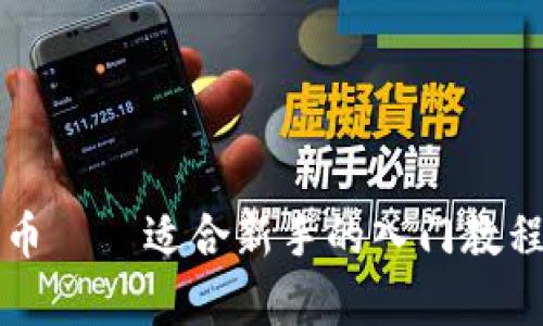 全面解析加密货币——适合新手的入门教程与高清图片展示