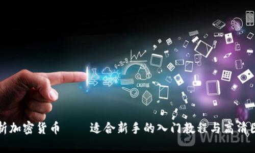 全面解析加密货币——适合新手的入门教程与高清图片展示