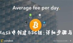 如何在MetaMask中创建BSC链：