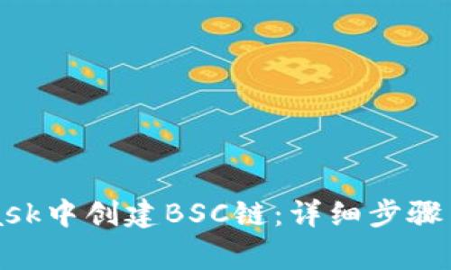 如何在MetaMask中创建BSC链：详细步骤与常见问题解答