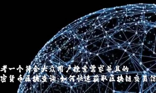 思考一个符合大众用户搜索需求并且的  
加密货币区块查询：如何快速获取区块链交易信息