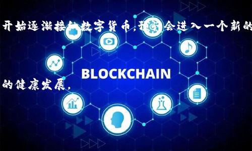 

你最喜欢的加密货币是什么？探索2023年最受欢迎的数字货币及其投资潜力

关键词

加密货币, 投资, 数字货币, 2023年/guanjianci

---

引言
近年来，加密货币已经成为投资者和技术爱好者关注的热点话题。比特币、以太坊等数字货币的兴起，不仅推动了金融技术的革新，还改变了人们的投资方式和理财观念。随着越来越多的人开始探索加密货币的世界，许多人都在思考：我最喜欢的加密货币是什么？在这篇文章中，我们将深入探讨2023年的加密货币市场，分析一些最受欢迎的数字货币及其投资潜力，同时解答一些与加密货币相关的重要问题。

加密货币的基础知识
加密货币是使用加密技术来保证交易安全，并控制新单位生成的数字货币。这些货币大多基于区块链技术，其分散的特性为用户提供了安全性和匿名性。常见的加密货币包括比特币（Bitcoin）、以太坊（Ethereum）、瑞波币（Ripple）等，各自都有独特的特点和用途。

2023年受欢迎的加密货币
随着技术的进步和市场的发展，许多新的加密货币不断涌现。在2023年，以下几种加密货币依然保持了较高的知名度和市场份额：

ul
    listrong比特币（Bitcoin）/strong：首个也是最知名的加密货币，常被视作数字黄金。/li
    listrong以太坊（Ethereum）/strong：不仅是数字货币，还支持智能合约和去中心化应用。/li
    listrong泰达币（Tether）/strong：一种稳定币，与美元挂钩，适合在加密市场中进行稳定交易。/li
    listrong币安币（Binance Coin）/strong：全球最大的加密货币交易所币安的平台币，用于支付交易手续费等。/li
/ul

问题一：什么是比特币，为什么会受到广泛欢迎？
比特币是由一位化名为中本聪（Satoshi Nakamoto）的人物在2009年创建的数字货币。它是一种去中心化的加密货币，运行在基于区块链技术的网络上。比特币的潜在价值不仅在于其作为一种货币的功能，还在于它的稀缺性和安全性。

比特币的总供应量被限制在2100万枚，这种稀缺性使得它在越来越多的投资者眼中被视作一种资产，类似于黄金。与传统金融系统相比，比特币的去中心化特点也使其受益于没有第三方中介的交易模式，这对于减少交易成本和提高效率极为重要。此外，比特币的交易过程是一种透明且可追踪的交易方式，使得其在全球范围内受到接受。

随着越来越多的商家和机构开始接受比特币支付，比特币的使用场景不断扩大，进一步推动了其市场需求。与此同时，金融科技的发展以及区块链技术的成熟，进一步增强了比特币作为“数字黄金”的地位。

问题二：以太坊的智能合约是什么？它如何改变金融行业？
以太坊是另一个备受推崇的加密货币，由维塔利克·布特林（Vitalik Buterin）于2015年发起。除了作为一种数字货币，以太坊的核心创新在于其“智能合约”技术。智能合约是可以在区块链上自动执行的合约，能够在没有中介的情况下实现交易的各项条款。

智能合约的出现对金融行业产生了革命性的影响。通过自动化流程，智能合约可以降低交易成本，提高交易速度，减少人为错误的可能性。在传统金融领域，进行合同或协议的执行通常需要法务人员、银行、代理人等众多中介的参与，而智能合约可以直接在以太坊网络上有效执行，无需任何中介。

这不仅提高了交易的透明度和安全性，还为开发去中心化金融（DeFi）应用提供了机会，使得用户可以以更低的成本进行借贷、交易及投资。2023年，越来越多的机构和平台开始关注以太坊及其智能合约技术，预计未来其在金融行业的应用范围将不断扩大。

问题三：稳定币的作用是什么，为什么泰达币（Tether）如此重要？
稳定币是一种旨在维持相对稳定价值的加密货币，通常与法定货币（如美元）挂钩。泰达币（Tether）是最著名的稳定币之一，广泛用于加密市场的交易及储值。由于加密货币波动性大，稳定币为投资者提供了一个安全的“避风港”。

泰达币的价值与美元1:1挂钩，使得投资者在进行加密交易时可以通过将其投资转换为泰达币而避免因市场波动引发的损失。此外，稳定币还被广泛应用于许多去中心化金融（DeFi）项目中，为用户提供稳定的流动性和保障。这使得用户在使用DeFi产品时，可以更好地管理其投资风险。

随着市场的不断发展，泰达币的交易量及使用频率也在不断上升，成为许多交易所和投资者的首选工具，使其在加密货币生态系统中扮演着至关重要的角色。

问题四：如何选择适合自己的加密货币进行投资？
选择适合自己的加密货币进行投资是一项非常重要的任务，需要综合考虑多种因素。首先，投资者需了解加密货币的基本概念和市场动态，尤其是目前主流和潜力项目的情况。其次，投资者可以根据自己的风险承受能力，选择合适的投资策略，例如长期持有还是短期交易。

还需要关注项目的技术背景、开发团队以及社区支持。一个成熟且活跃的社区往往能推动项目的发展，增加其市场需求。此外，投资者要关注各个加密货币的市场市值、流动性以及相关的法律法规等因素。

最后，不同的投资者可能会有不同的投资目标和策略，因此也要不断学习和调整，保持与加密市场的同步。利用技术分析和基本面分析工具，可以帮助投资者做出更科学的决策。在投资加密货币时，建议投资者保持谨慎，切勿投机过度。

问题五：加密货币的安全性和风险是什么？
尽管加密货币在过去几年来吸引了大量的投资者，但其安全性和风险性依然是一个不容忽视的话题。数字货币市场因其去中心化和匿名性特点，成为了黑客攻击的目标。许多加密货币交易所和钱包都曾遭遇黑客攻击，导致用户资金被盗。因此，选择安全性高、信誉良好的交易所和钱包是保护用户资金的重要措施。

此外，加密市场的波动性巨大，价格常常受到多种因素的影响，如市场情绪、政策法规、竞争币种的出现等，导致投资者可能面临较高的价格风险。因此，务必在投资前充分了解市场动态和技术分析，制定合理的风险管理策略。

为了提高安全性，还可以使用双重身份验证（2FA）来保护账户，提高私钥的安全性及定期更改密码。此外，对于不打算频繁交易的用户来说，将资产存储在硬件钱包中是一个安全的选择。

问题六：未来的加密货币市场会如何发展？
未来的加密货币市场发展前景广阔，但也面临着许多挑战。随着技术的不断进步，加密货币的应用范围可能会进一步扩展，如通行证、智能合约等会彻底改变传统行业。同时，金融机构开始逐渐接纳数字货币，预计会进入一个新的时代。

然而，加密市场也面临监管和法律法规的挑战。各国政府对加密货币的监管政策各异，可能对市场产生重大影响。此外，市场中的恶性竞争和投机行为也可能导致价格泡沫的形成。

总结来说，未来的加密货币市场将是一个充满机遇与挑战的领域，投资者需随时关注市场动态与科技发展，抓住机会。同时，也要保持理性投资，避免盲目跟风，共同推动加密货币市场的健康发展。

---

结论
加密货币在过去几年中取得了显著的发展，越来越多的人开始关注并投入到这一领域。每个人都有自己的偏好，选择适合自己的加密货币进行投资是一个重要的决策。在选择过程中，务必考虑技术背景、市场趋势、社区支持等多重因素。同时，保持警惕，注重风险管理，以便在这个充满潜力的数字货币市场中获取可持续的投资回报。