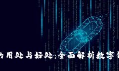 小狐钱包的用处与好处：