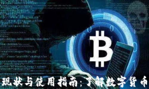 
埃及加密货币现状与使用指南：了解数字货币的机会与挑战