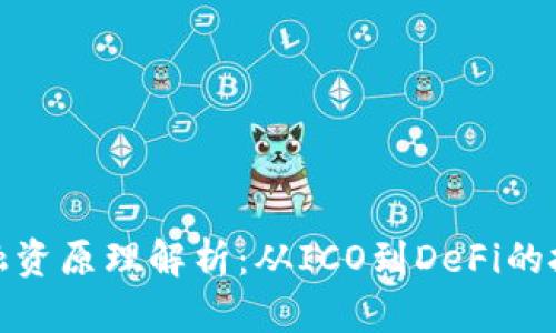 加密货币融资原理解析：从ICO到DeFi的投融资趋势